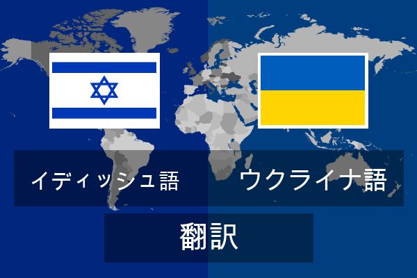  ウクライナ語 翻訳