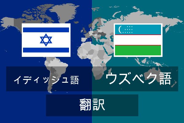  ウズベク語 翻訳