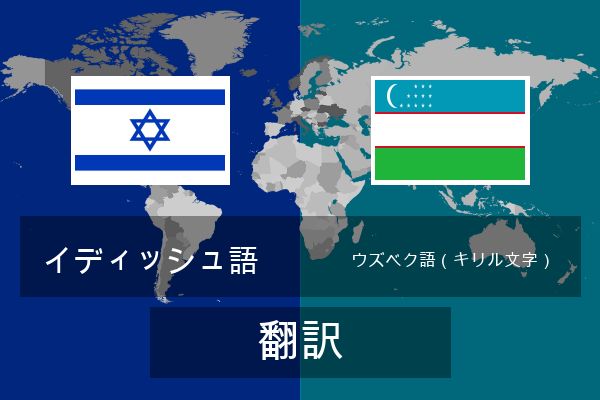  ウズベク語（キリル文字） 翻訳