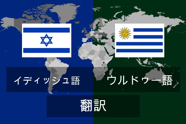  ウルドゥー語 翻訳