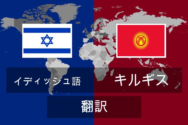  キルギス 翻訳
