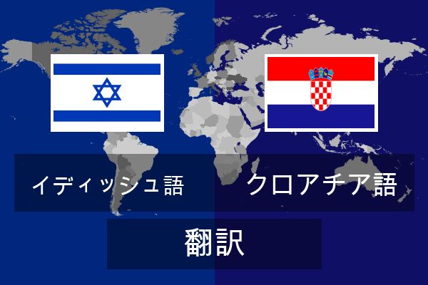  クロアチア語 翻訳