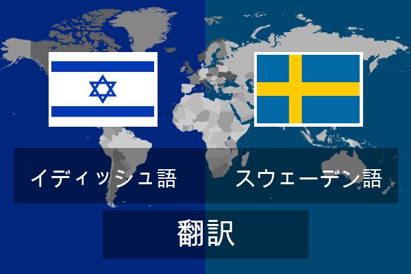  スウェーデン語 翻訳