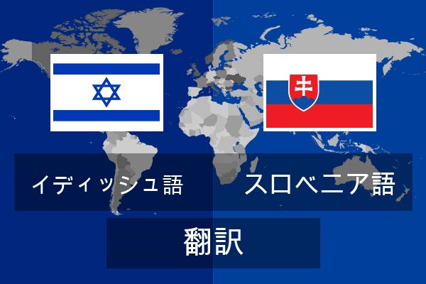  スロベニア語 翻訳