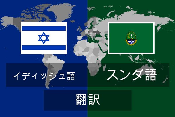  スンダ語 翻訳