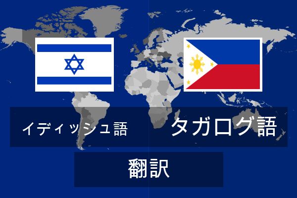  タガログ語 翻訳