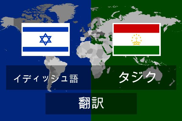  タジク 翻訳