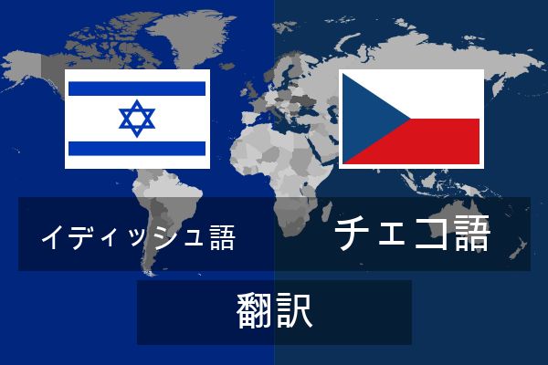  チェコ語 翻訳