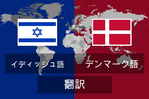  デンマーク語 翻訳