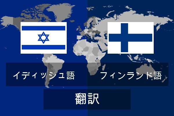  フィンランド語 翻訳
