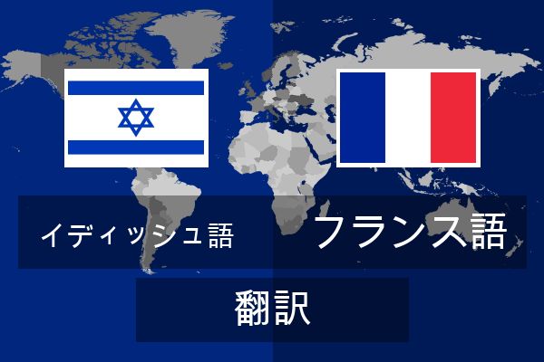  フランス語 翻訳