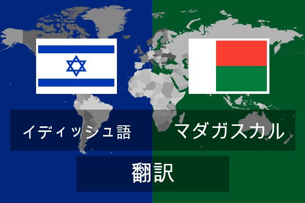  マダガスカル 翻訳