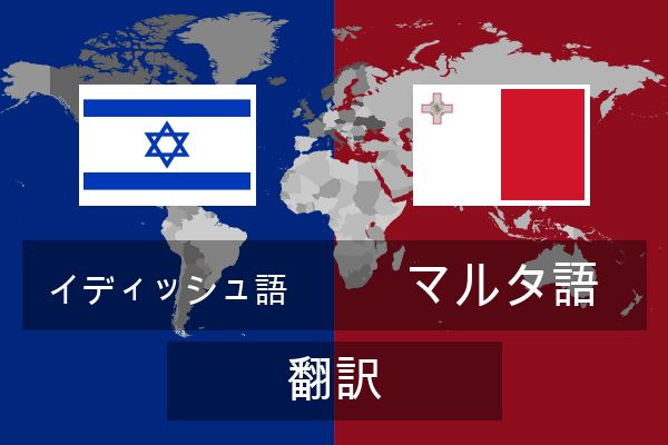  マルタ語 翻訳