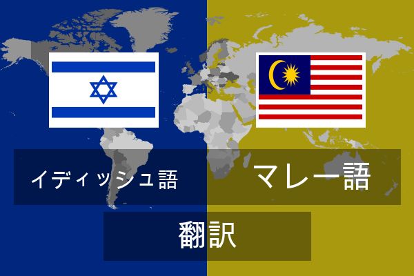  マレー語 翻訳