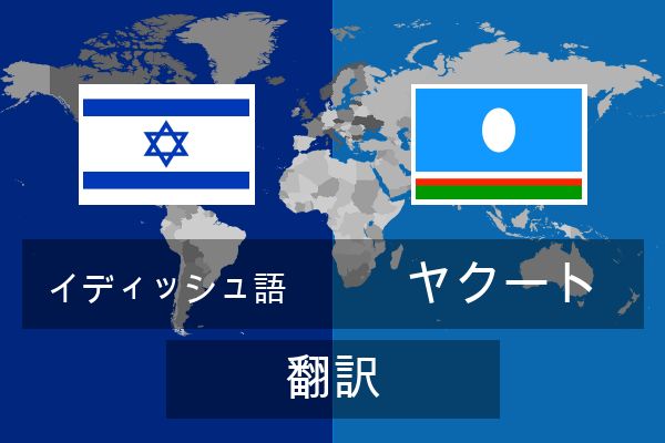  ヤクート 翻訳