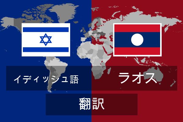  ラオス 翻訳