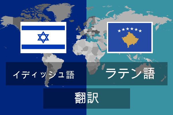  ラテン語 翻訳