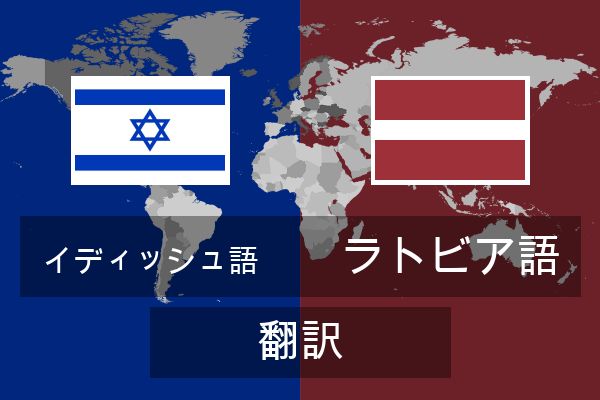  ラトビア語 翻訳