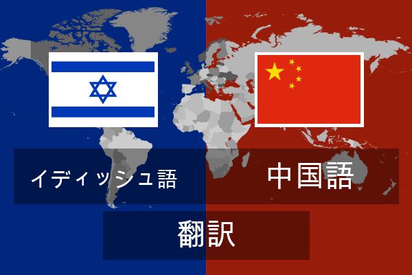  中国語 翻訳