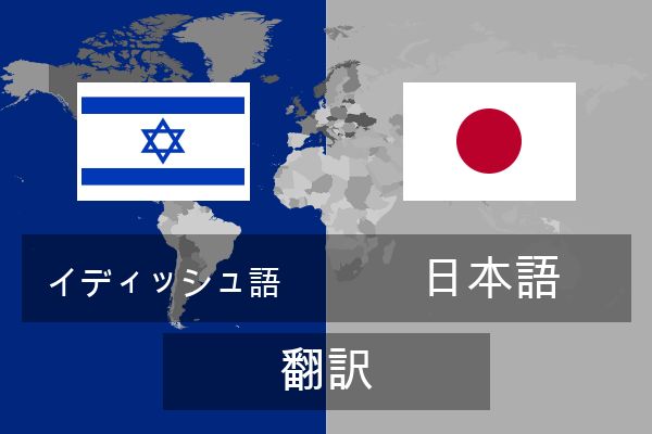  日本語 翻訳