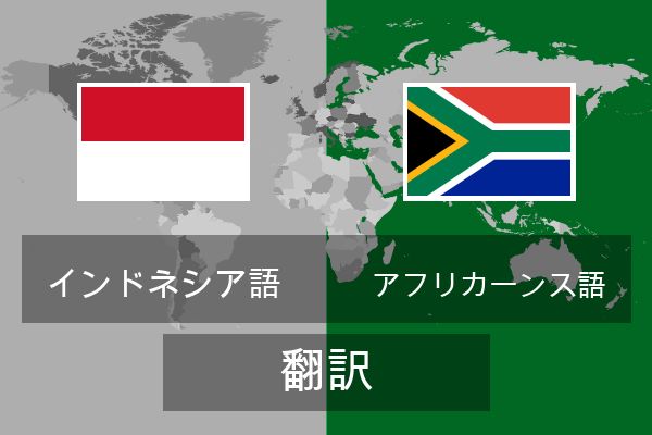  アフリカーンス語 翻訳
