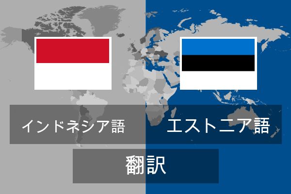  エストニア語 翻訳