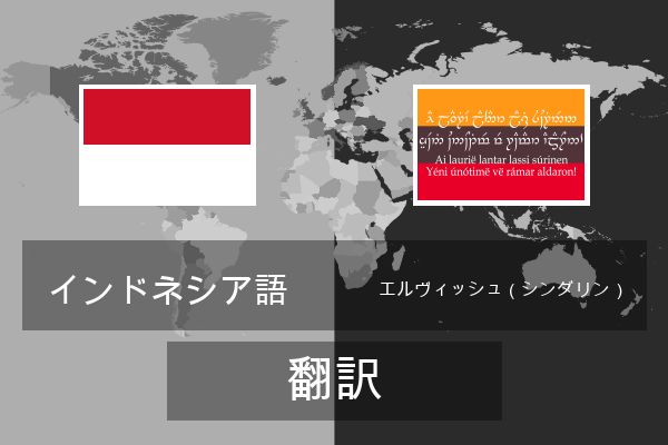  エルヴィッシュ（シンダリン） 翻訳