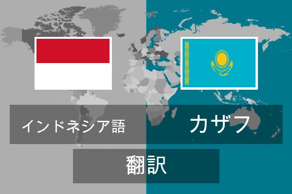  カザフ 翻訳