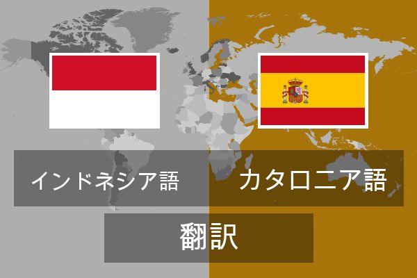  カタロニア語 翻訳