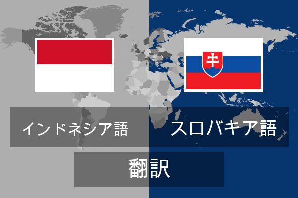  スロバキア語 翻訳