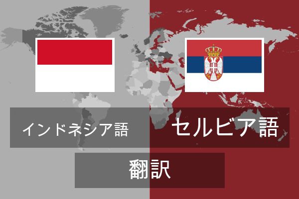 セルビア語 翻訳
