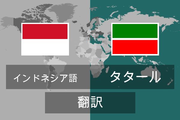  タタール 翻訳