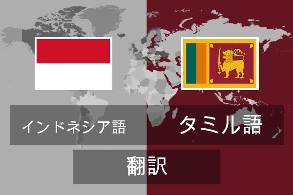  タミル語 翻訳