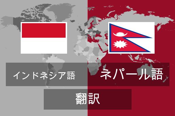  ネパール語 翻訳