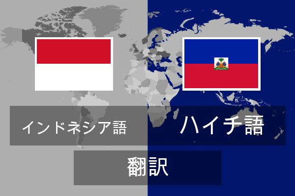  ハイチ語 翻訳