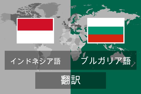  ブルガリア語 翻訳