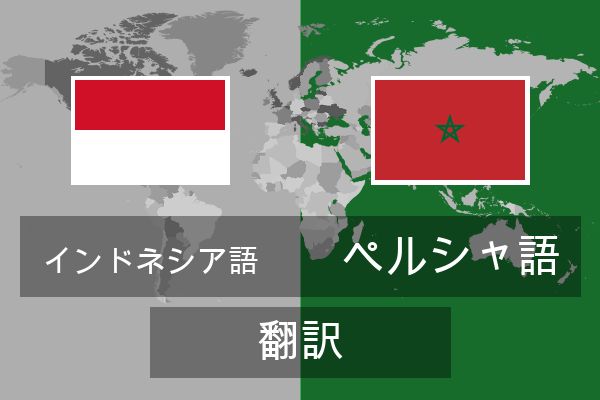  ペルシャ語 翻訳