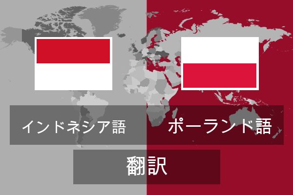  ポーランド語 翻訳