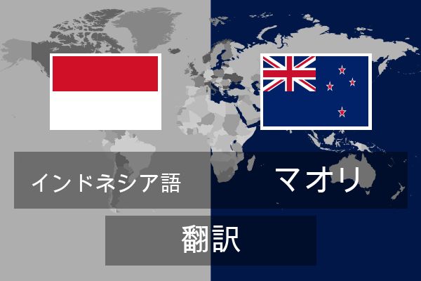  マオリ 翻訳
