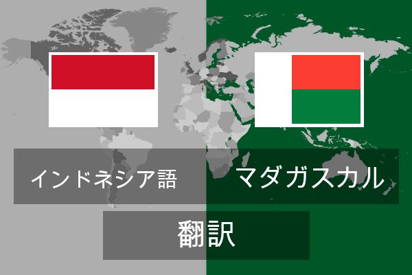  マダガスカル 翻訳