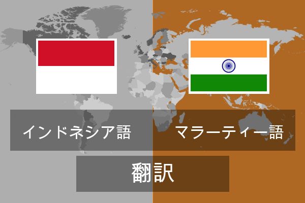  マラーティー語 翻訳