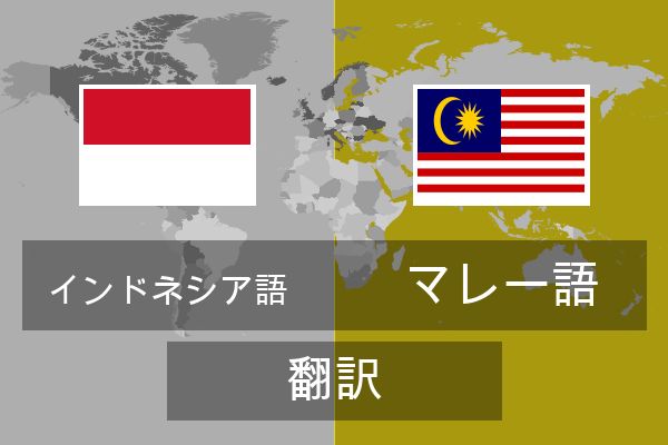  マレー語 翻訳