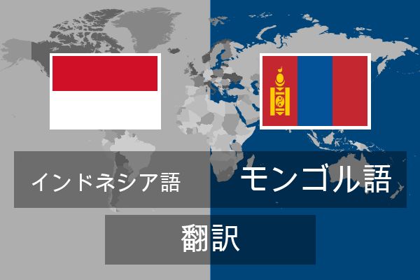  モンゴル語 翻訳