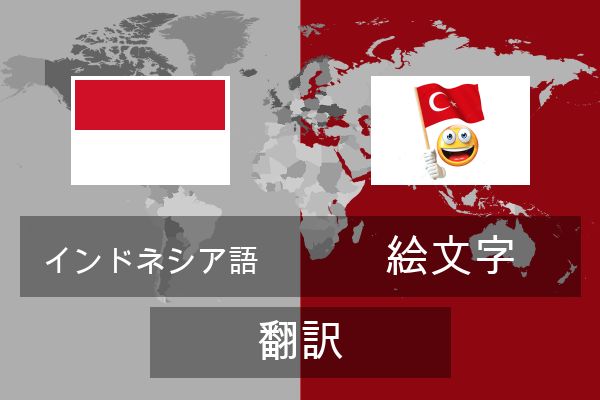  絵文字 翻訳
