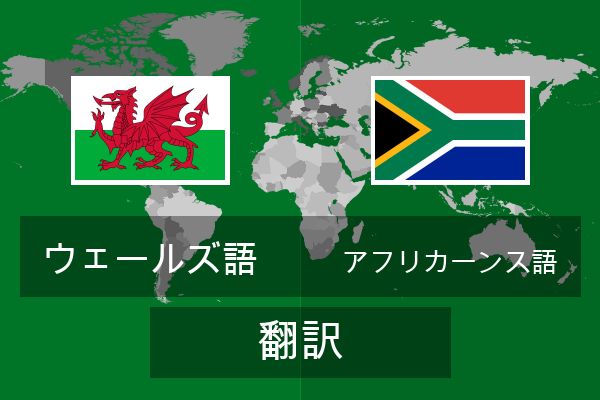  アフリカーンス語 翻訳