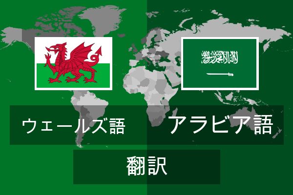  アラビア語 翻訳