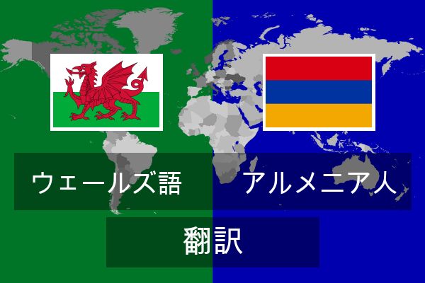  アルメニア人 翻訳