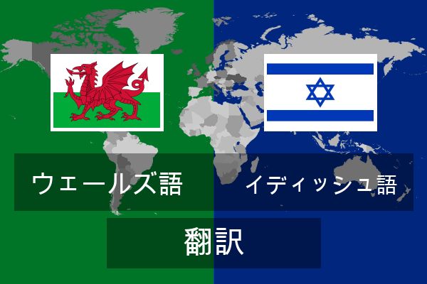  イディッシュ語 翻訳