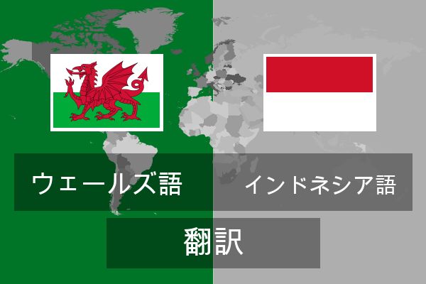  インドネシア語 翻訳