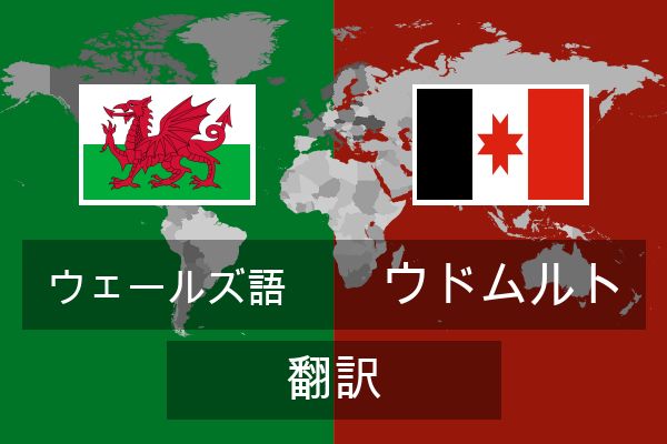  ウドムルト 翻訳